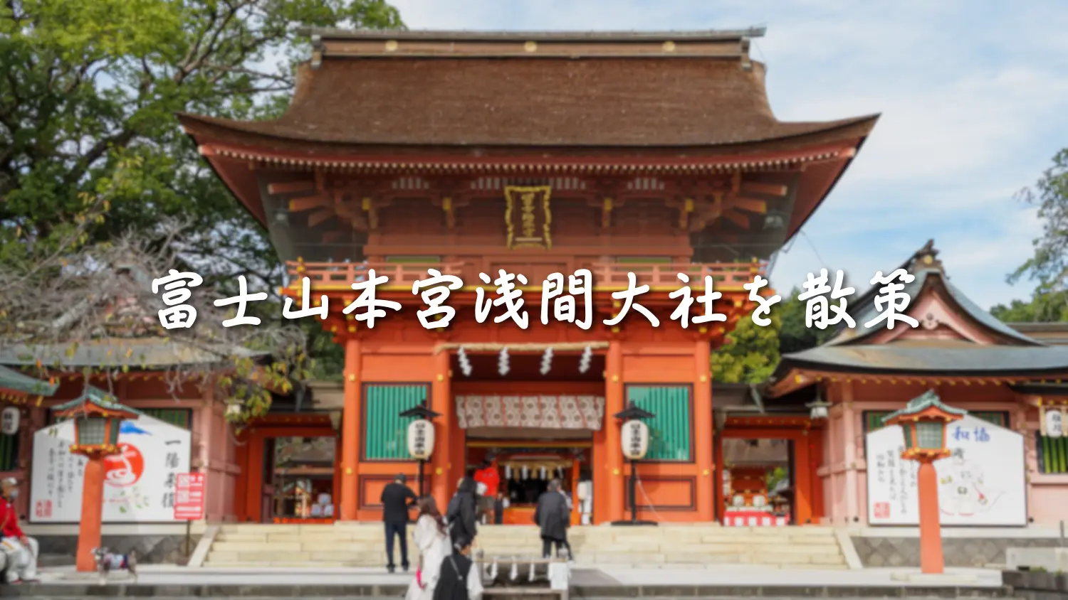 静岡・富士宮の名所「富士山本宮浅間大社」を散策してきた