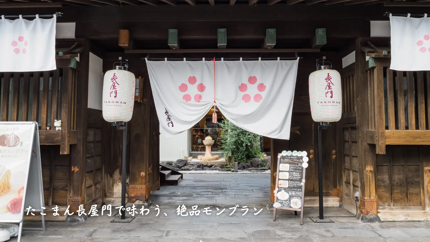 富士宮のたこまん長屋門で「しぼりたて生モンブラン」を堪能してきた
