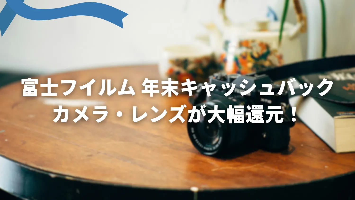富士フイルムが年末キャッシュバックキャンペーンを開催｜対象カメラ・レンズ＆還元額まとめ【1/12まで】