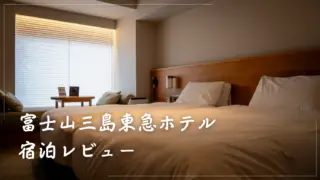【宿泊レビュー】富士山三島東急ホテルで体験した4つの感動ポイント