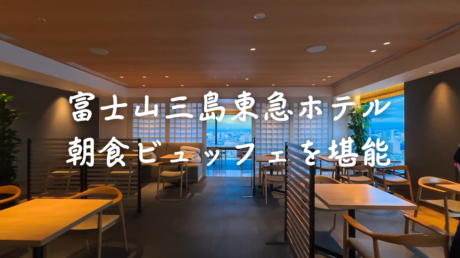 富士山三島東急ホテルの朝食ビュッフェ｜富士山を眺める贅沢な朝