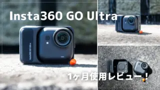 Insta360 GO Ultra 1ヶ月使用レビュー｜ハンズフリー撮影が快適すぎた