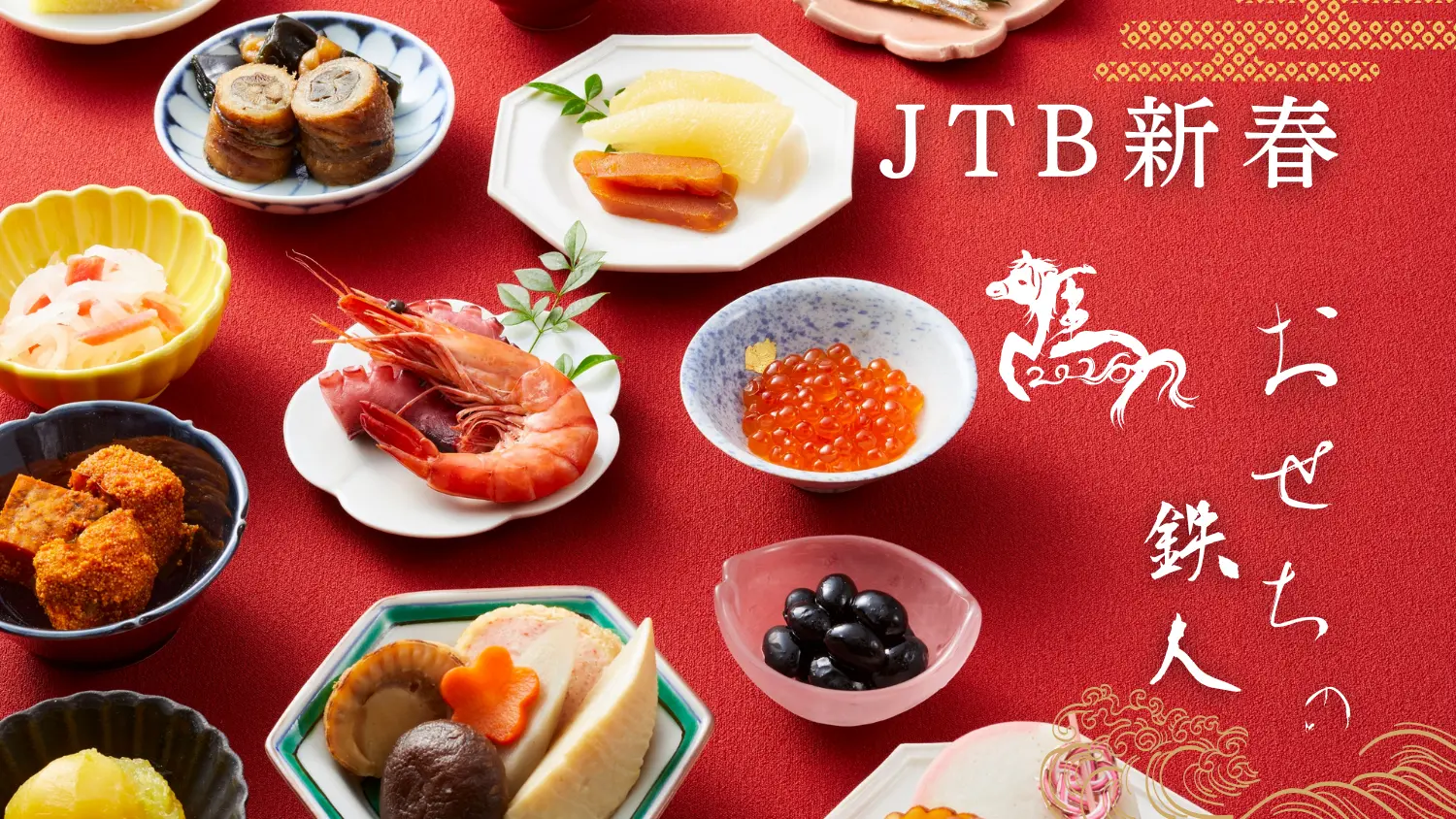 【2026年】JTB新春おせちの鉄人特集｜150種類以上の豪華ラインナップ