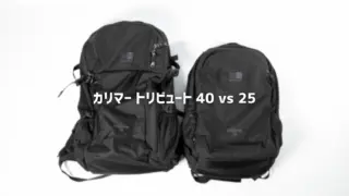 【比較レビュー】カリマートリビュート40vs25｜どっちを選ぶ？