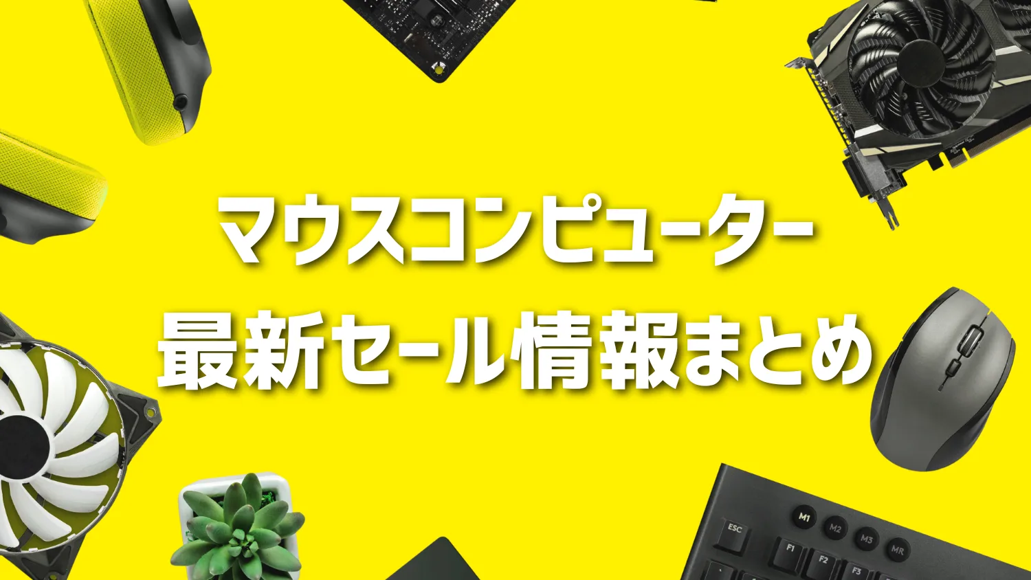 【2025年11月最新】マウスコンピューターの割引クーポン・キャンペーン情報まとめ