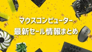 【2025年11月最新】マウスコンピューターの割引クーポン・キャンペーン情報まとめ