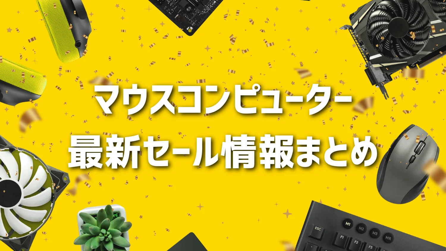 マウスコンピューターの割引クーポン・キャンペーン情報まとめ