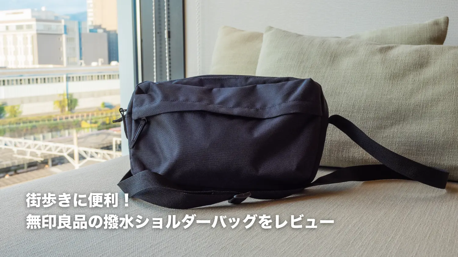 【レビュー】街歩きに便利！無印良品の撥水ショルダーバッグの実力