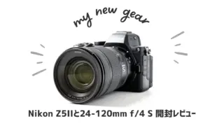 【開封レビュー】Nikon Z5IIと24-120mm f/4 Sを購入|使った感想&アクセサリ紹介
