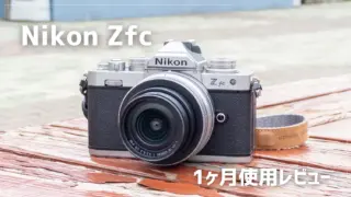 【1ヶ月使用レビュー】Nikon Zfc 16-50mmレンズキットを使って感じた魅力