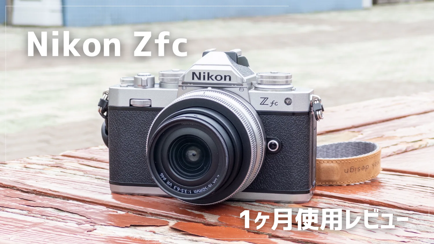 【1ヶ月使用レビュー】Nikon Zfc 16-50mmレンズキットを使って感じた魅力