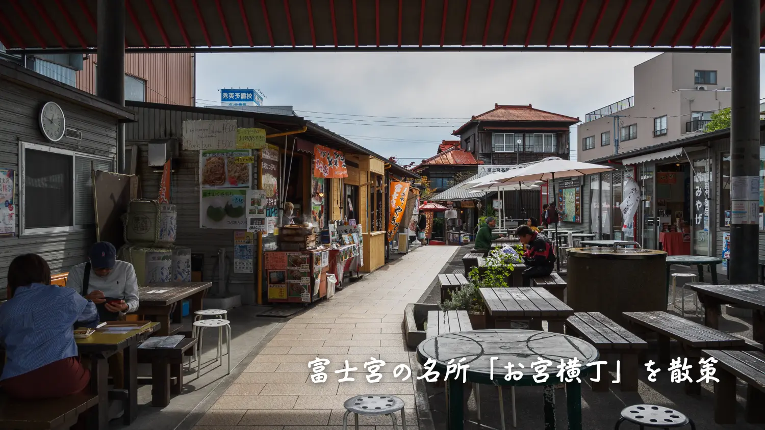 富士宮の名所「お宮横丁」を散策