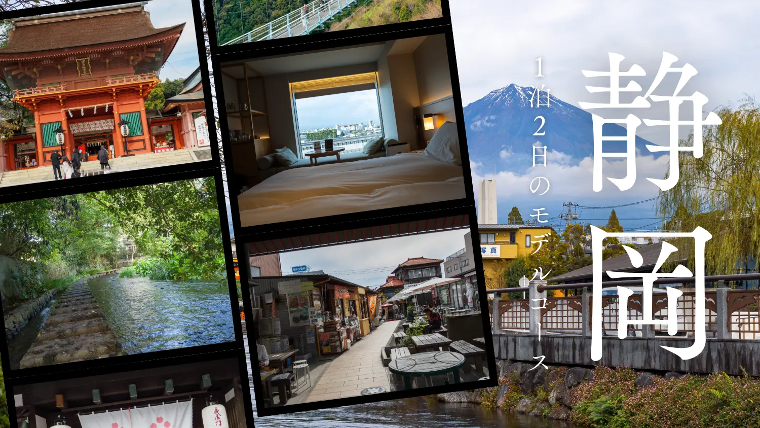 静岡観光1泊2日のモデルコース｜車なしで巡る充実旅