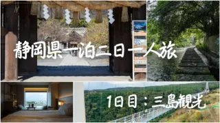 静岡・三島一人旅｜富士山を眺め、水の都を歩く1日目の観光記録