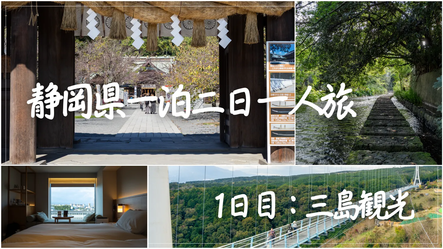 静岡・三島一人旅｜富士山を眺め、水の都を歩く1日目の観光記録