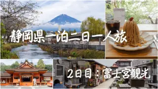 静岡・富士宮一人旅｜富士山を望む2日目の観光記録
