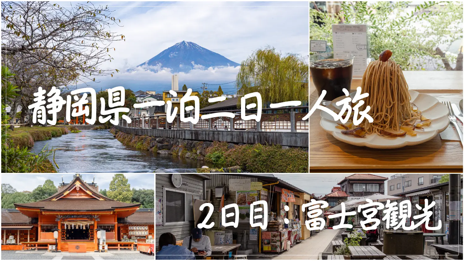 静岡・富士宮一人旅｜富士山を望む2日目の観光記録