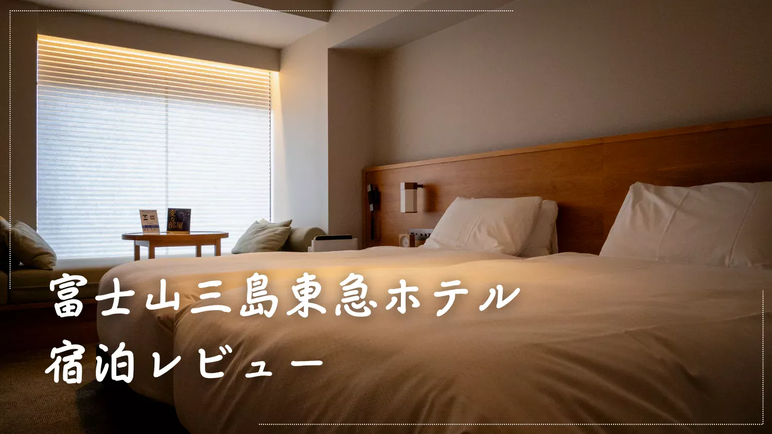 【宿泊レビュー】富士山三島東急ホテルで体験した4つの感動ポイント