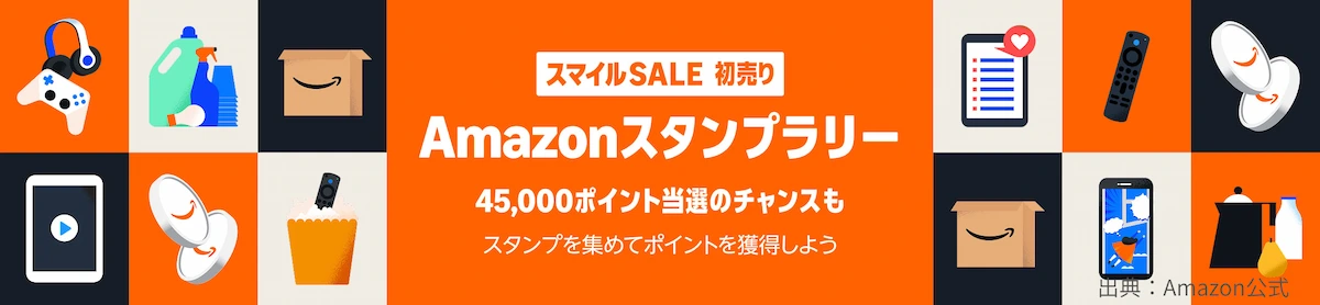 【最大45,000ポイント】Amazonスタンプラリー