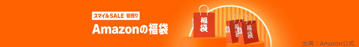 【スマイルSALA初売り】Amazonの福袋