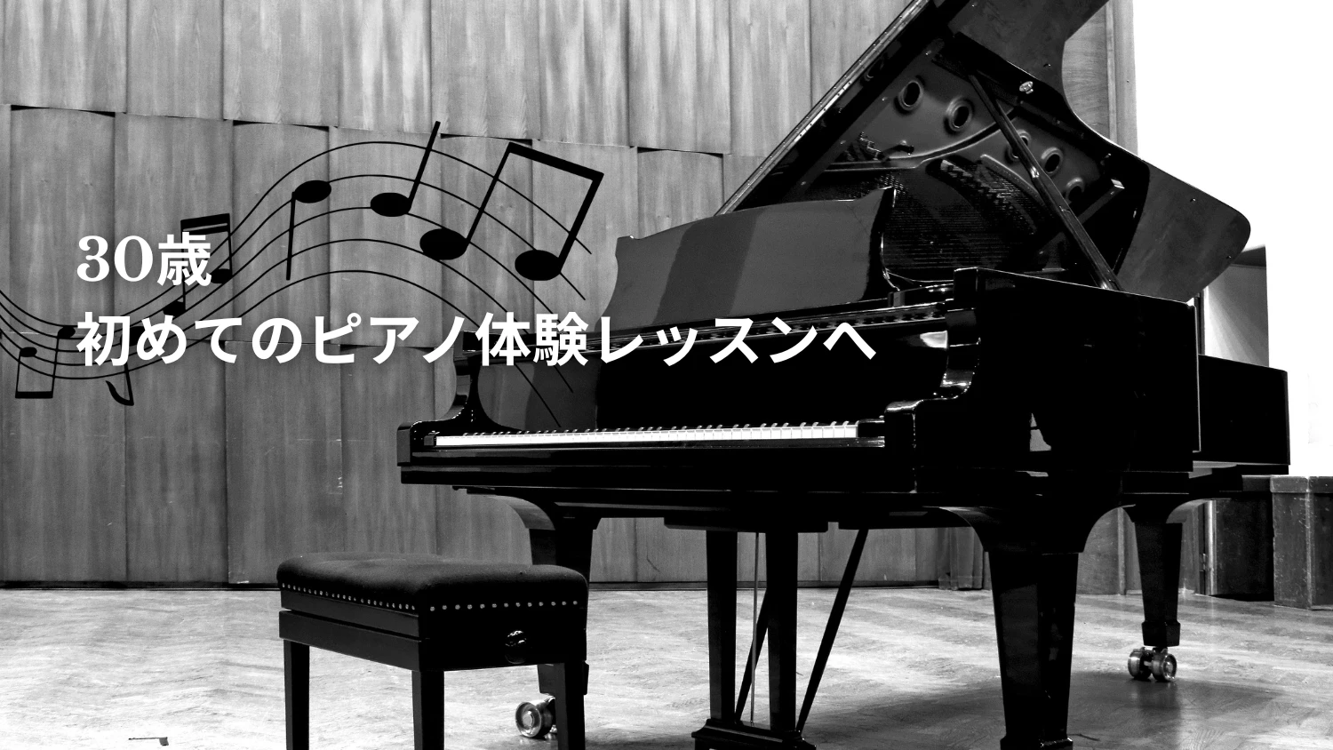 大人になって初めてのピアノ教室へ。初心者が体験レッスンに行った感想とこれから