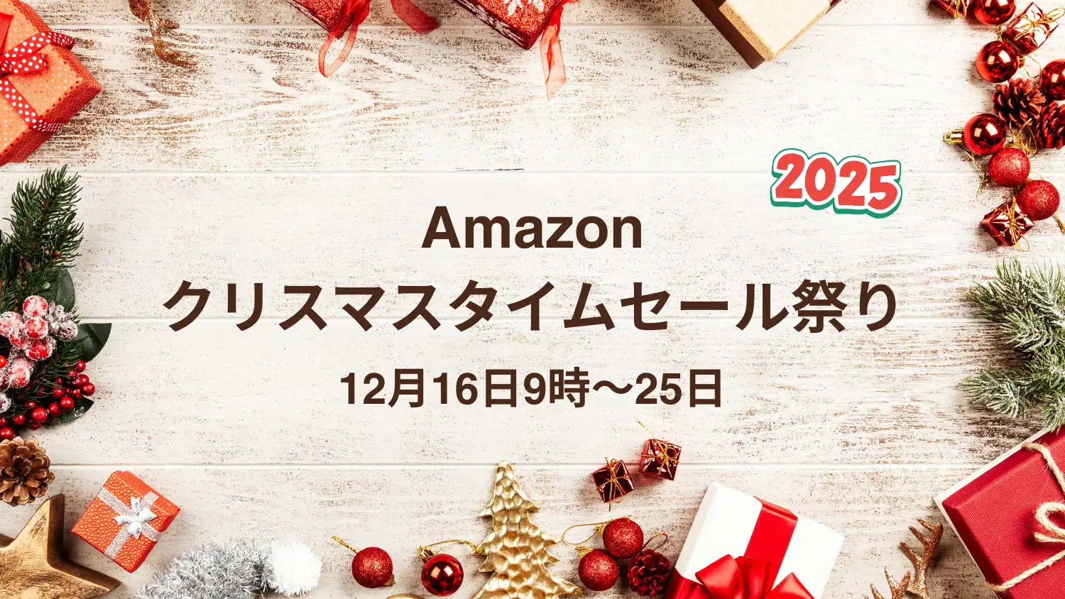【2025年】Amazonクリスマスタイムセール祭り開催｜16日9時～25日まで