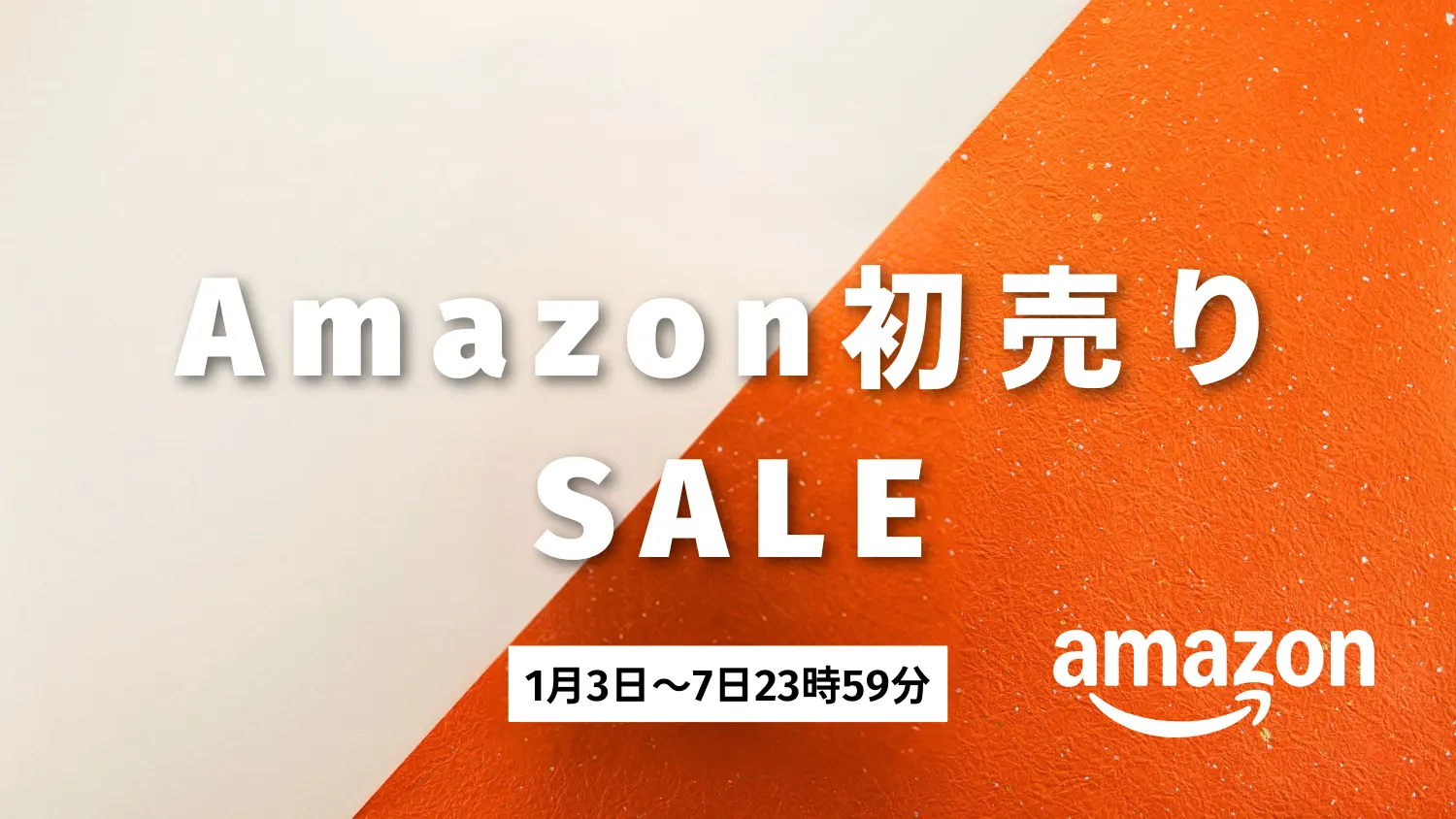 【2026年】Amazon初売りセールは1月3日から5日間開催｜限定福袋も登場