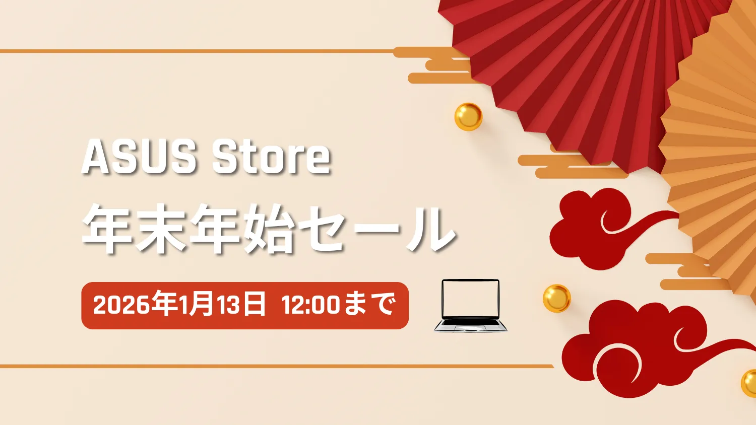 【最大50%OFF】ASUSストア年末年始セール開催中｜2026年1月13日12時まで
