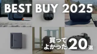 【2025年総まとめ】ガジェット・買ってよかったものランキングBEST20