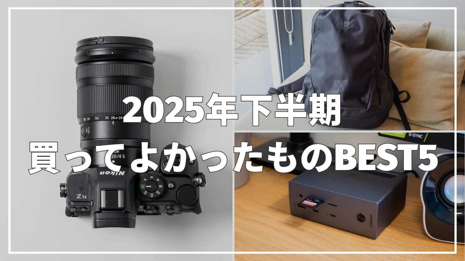 2025年下半期｜買ってよかったものBEST5