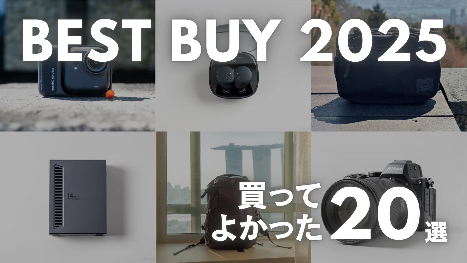 【2025年総まとめ】ガジェット・買ってよかったものランキングBEST20