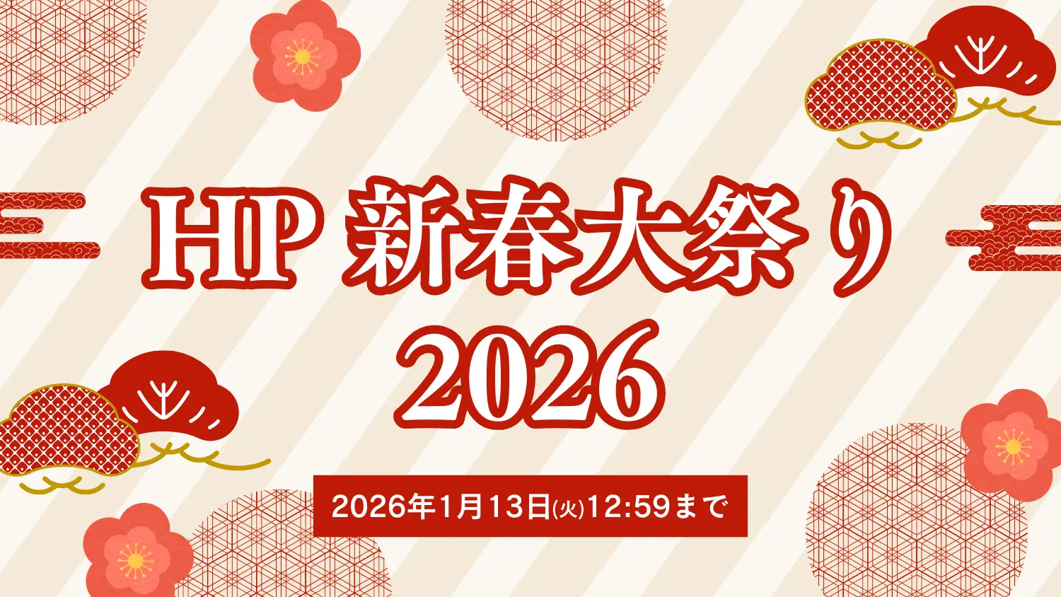 【最大43%OFF】HP新春大まつりセール2026｜1月13日(火)12:59まで開催