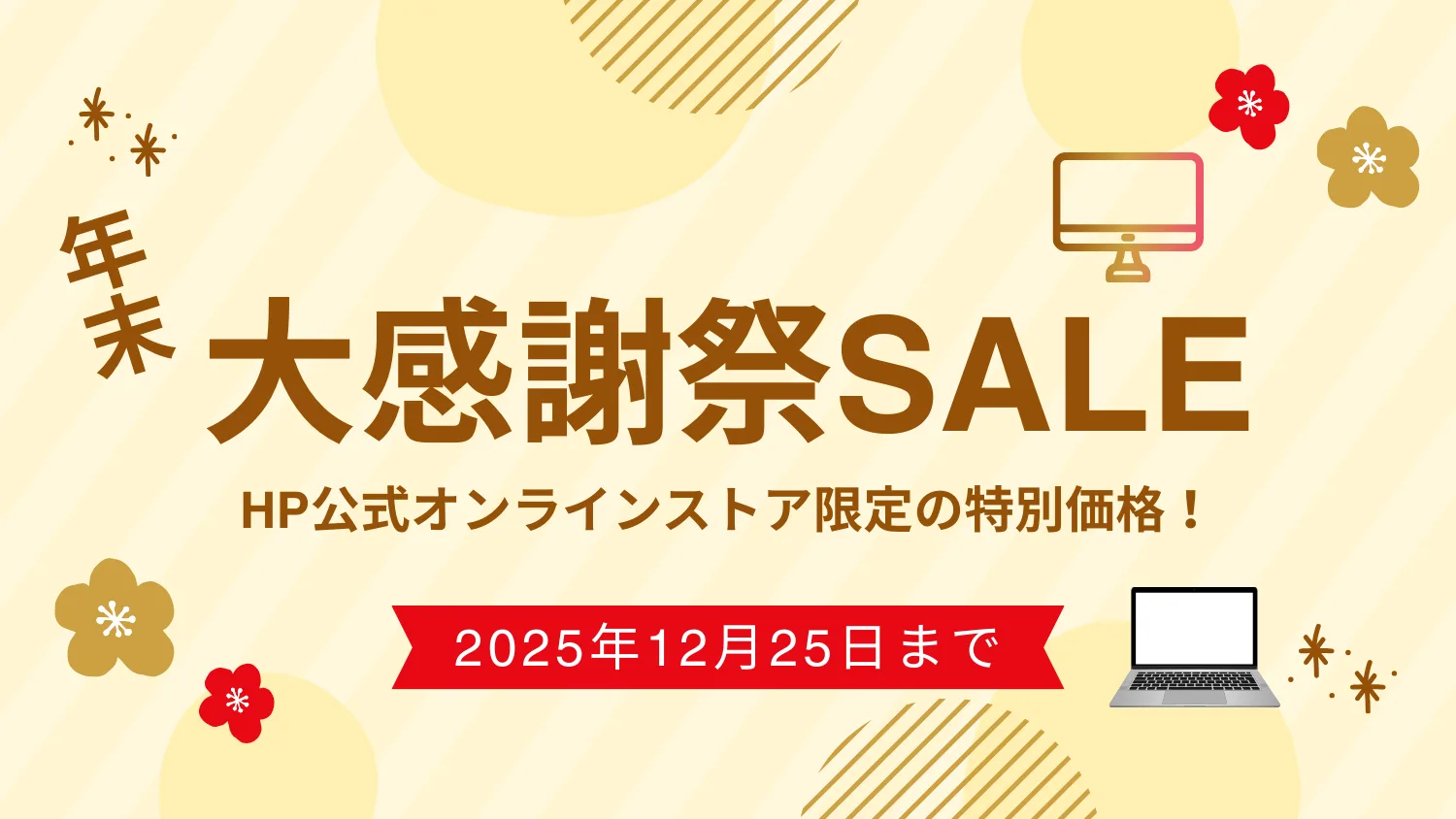 【2025年】HP年末大感謝祭SALEを開催｜最大58%OFF