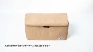 Kenkoのカメラ用インナーケース「RELuce L」レビュー｜使ってわかった安心感