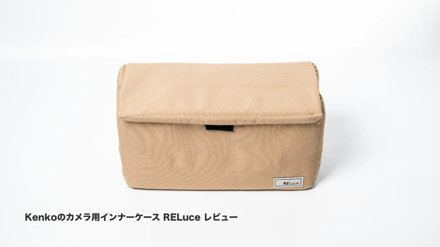 Kenkoのカメラ用インナーケース「RELuce L」レビュー｜使ってわかった安心感