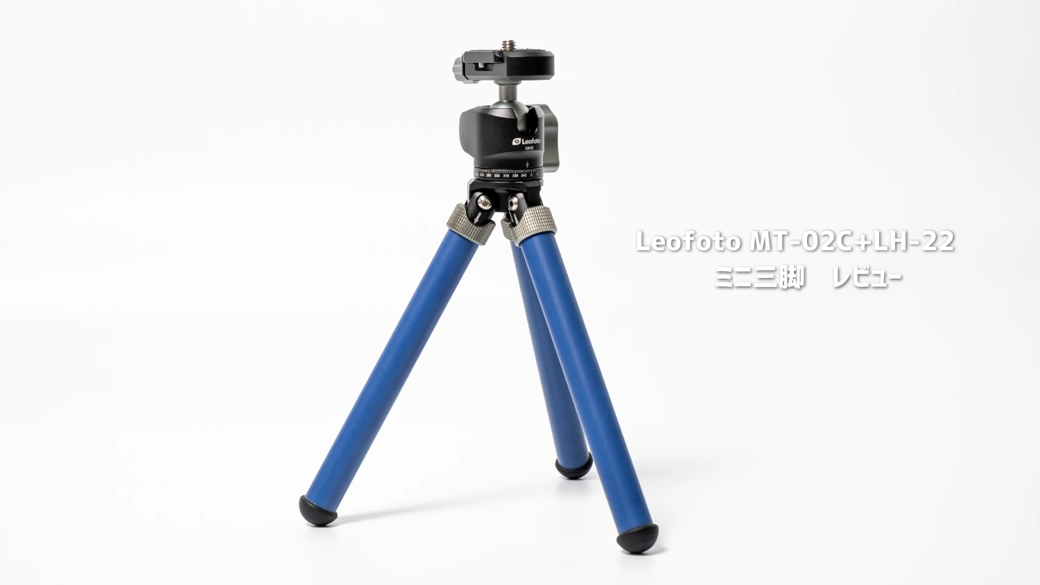 レオフォト MT-02C+LH-22 レビュー｜ミニ三脚とは思えない安定感