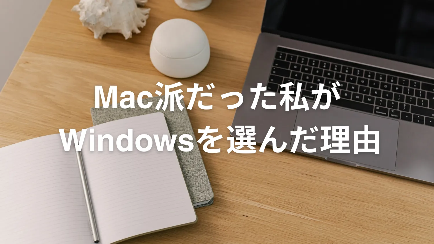 MacとWindowsはどっちがいい？MacユーザーがWindowsに乗り換えた理由と感想