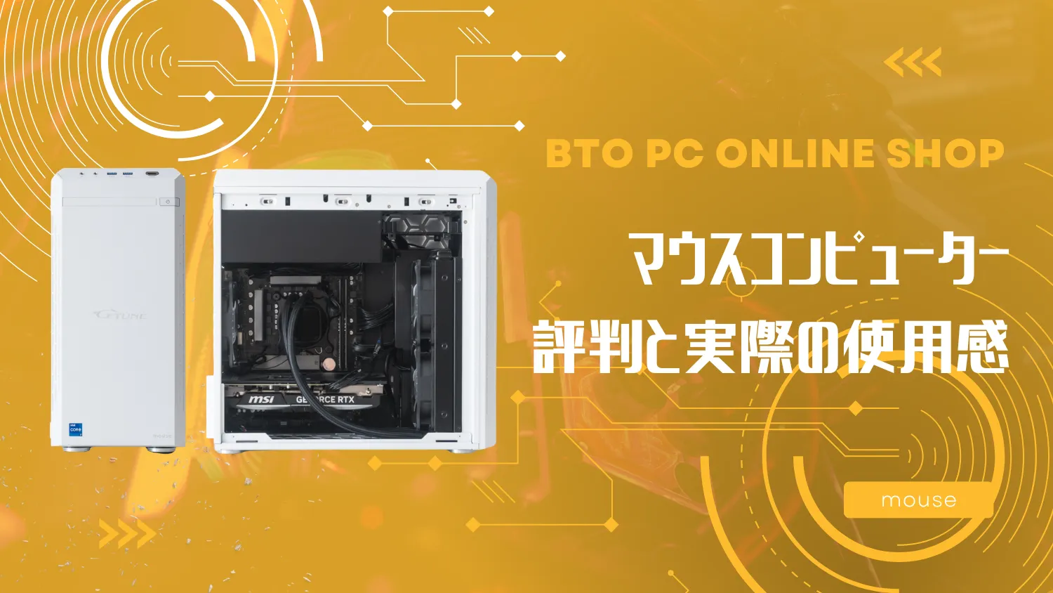 マウスコンピューターの評判は悪い？｜どこの国のメーカーでセールはいつなのか徹底解説