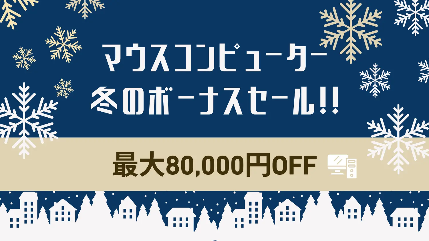 マウスコンピューター「冬のボーナスセール」を開催｜12月24日まで最大8万円OFF！