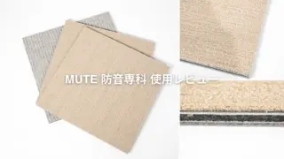 集合住宅の騒音問題、MUTEの防音専科マットで対策してみた