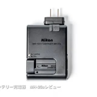 ニコン純正バッテリー充電器MH-25aレビュー｜カメラ運用が安心になる