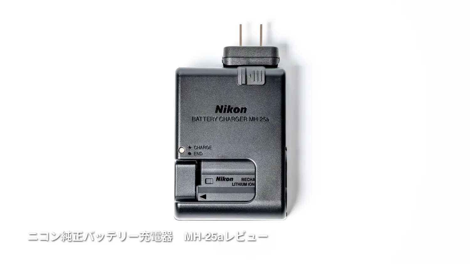 ニコン純正バッテリー充電器MH-25aレビュー｜カメラ運用が安心になる必須アクセサリー