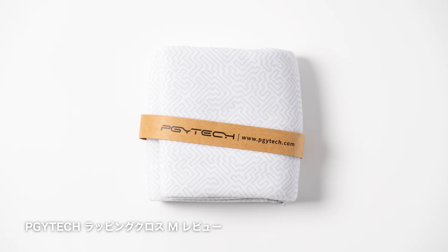 【レビュー】PGYTECHのカメラ用ラッピングクロスがおしゃれで便利
