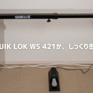 電子ピアノにキーボードスタンド QUIK LOK WS421を導入したら