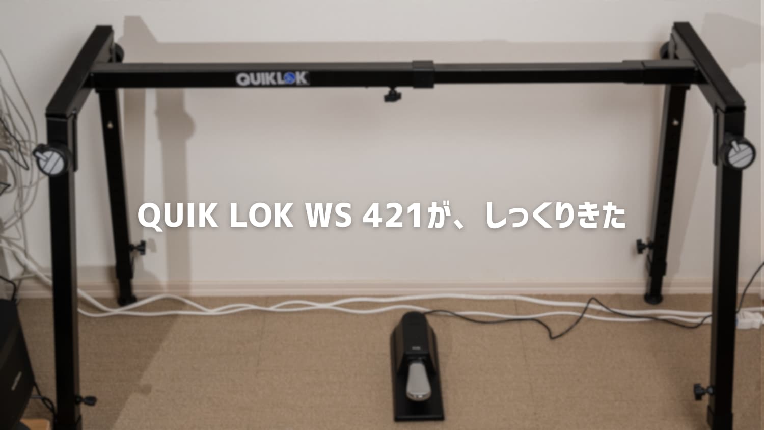 電子ピアノにキーボードスタンド QUIK LOK WS421を導入したら
