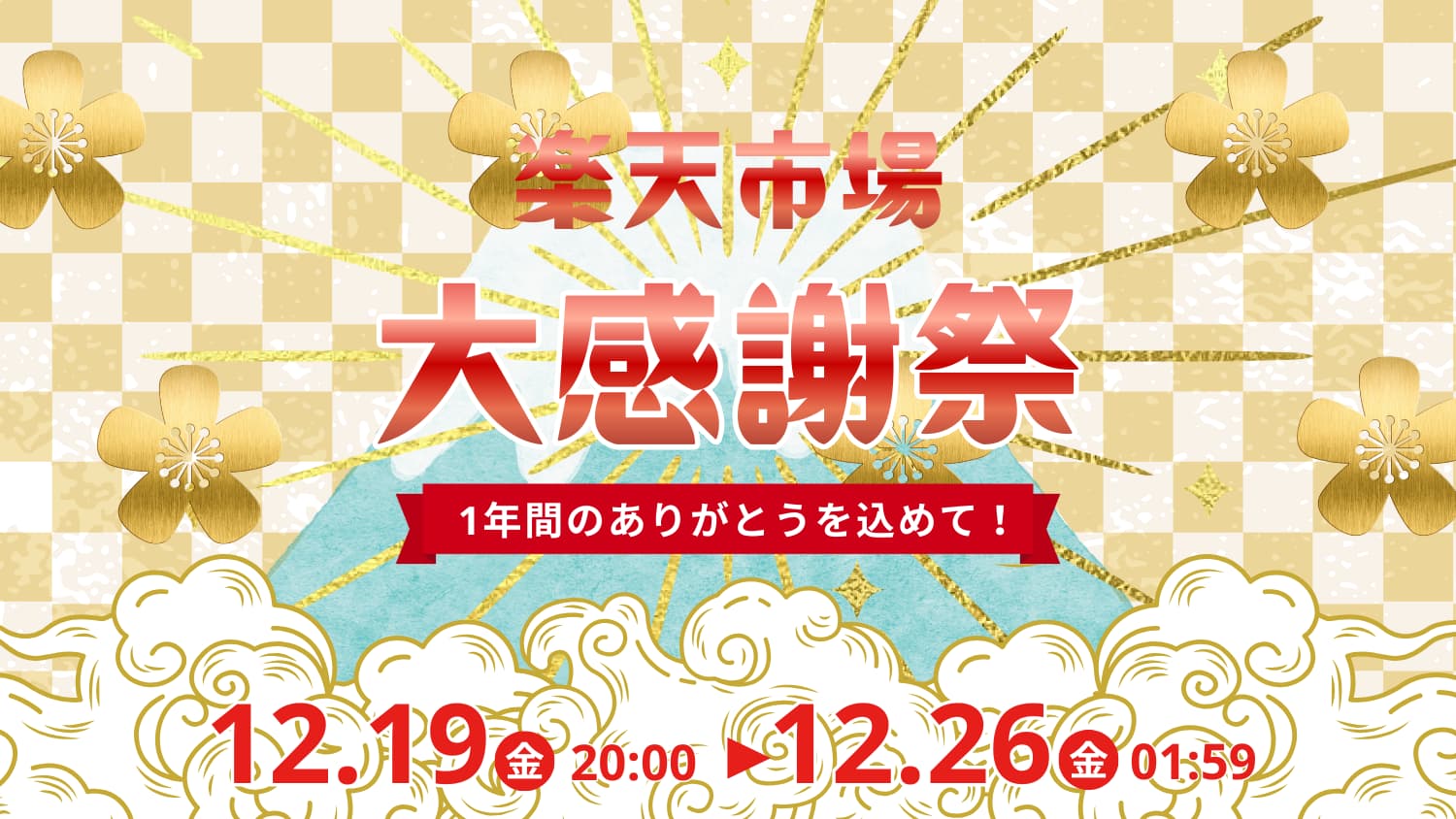 【楽天市場】年末前にちょっとお得。楽天大感謝祭でポイント最大47倍