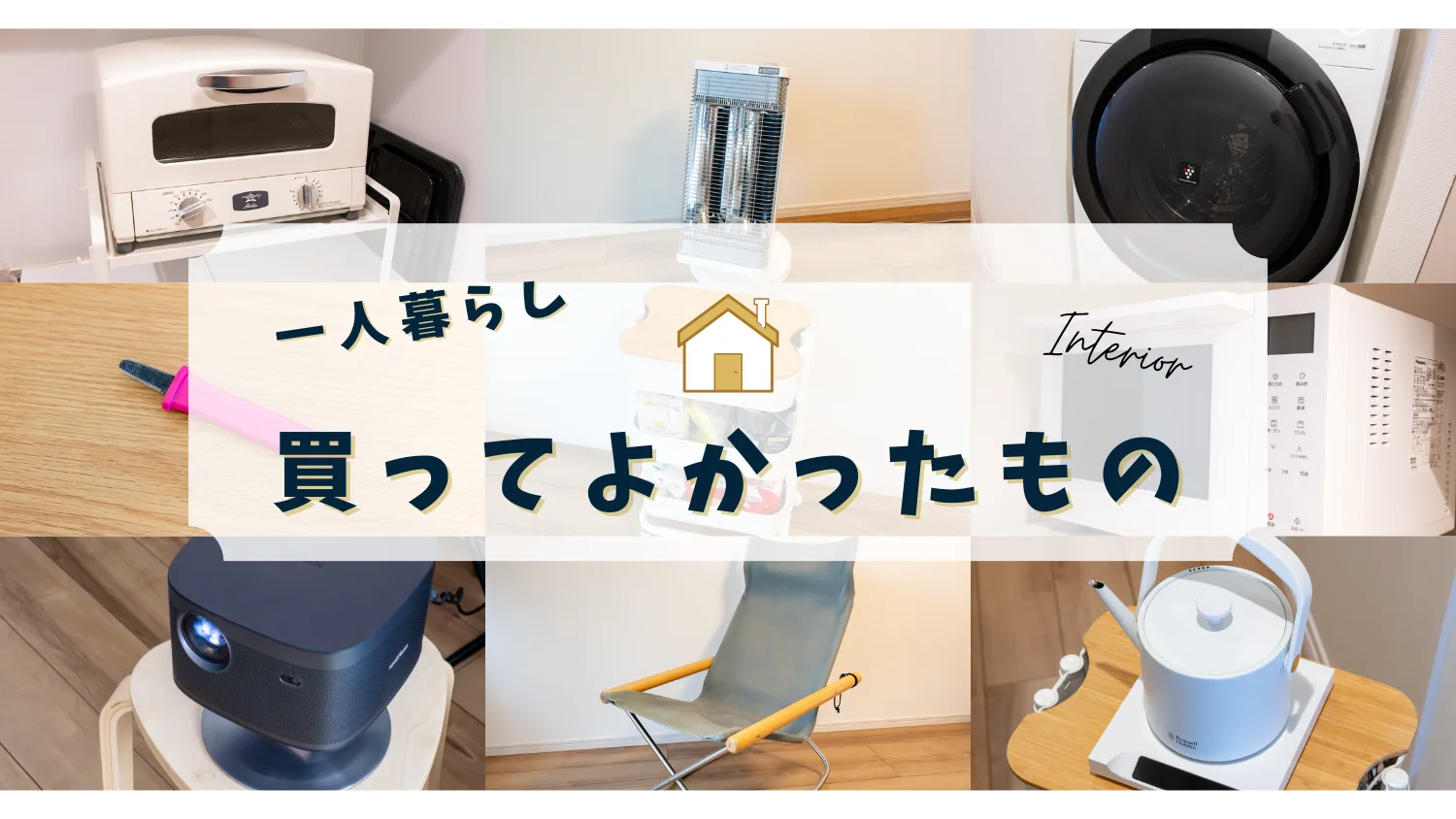 一人暮らしで買ってよかったもの厳選10選【2025年版】