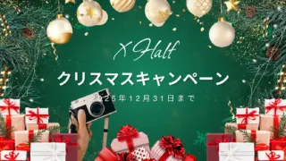 【2025年】富士フイルム X Halfクリスマスキャンペーン開催｜15,000円キャッシュバック
