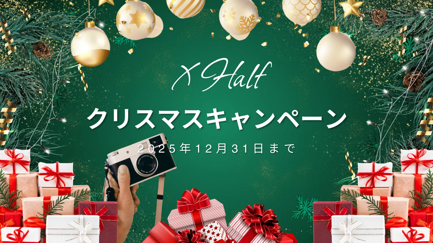 【2025年】富士フイルム X Halfクリスマスキャンペーン開催｜15,000円キャッシュバック