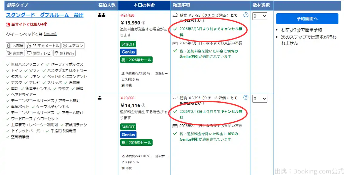 キャンセル可否と期限は事前に確認